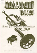 Маленький трубач