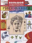 Большой самоучитель рисования