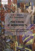 Стародуб, К.И. Рисунок и живопись