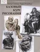 Стейнер, П. Базовый курс рисования