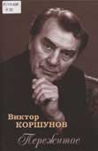 Коршунов, В.И. Пережитое