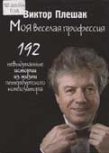 Плешак, В.В. Моя веселая профессия
