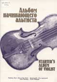 Альбом начинающего альтиста
