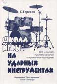 Терехов, С.И. Школа игры на ударных инструментах