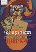 Дмитриев, Ю.А. Знаменитости российского цирка