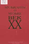 Музыканты о музыке. XX век