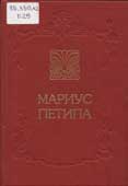 Мариус Петипа : мемуары балетмейстера, статьи и публикации о нем