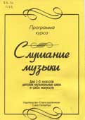 Программа курса Слушание музыки : для 1-3 кл. детских музыкальных школ и школ искусств