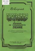 Сергеев, Б.А. Программа обучения по специальности Пение