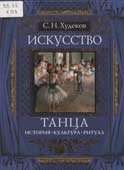 Худеков, С.Н. Искусство танца : История. Культура. Ритуал