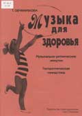 Овчинникова, Т. Музыка для здоровья
