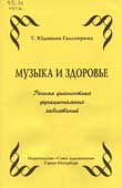 Юдовина-Гальперина, Т.Б. Музыка и здоровье : ранняя диагностика функциональных заболеваний 