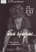 Казановский, Е.Ф. Ты придешь...
