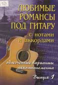 Любимые романсы под гитару с нотами и аккордами