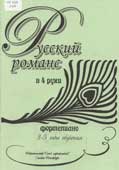 Русский романс
