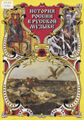 История России в русской музыке