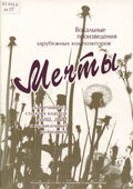 Мечты