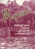 Музыка композиторов России для детей и юношества