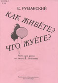 Рушанский, Е. Как живете? Что жуете?