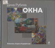 Рубина, Д. Окна : роман