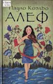 Коэльо, П. Алеф