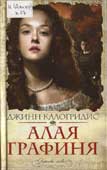 Калогридис, Д. Алая графиня