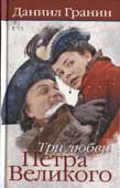 Гранин, Д. Три любви Петра Великого