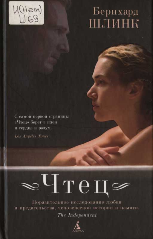 Шлинк, Б. Чтец : роман