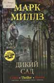 Миллз, М. Дикий сад : роман