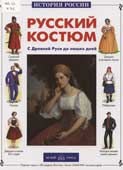 Каштанов, Ю.Е. Русский костюм : с Древней Руси до наших дней