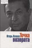 Кваша, И.В. Точка возврата