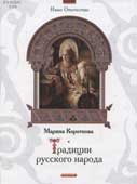 Короткова, М.В. Традиции русского народа