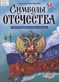 Кузнецов, А.П. Символы отечества