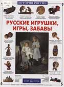 Лаврова, С. Русские игрушки, игры, забавы