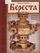 Махнюк, В.Г. Береста : техника, приёмы, изделия : энциклопедия