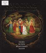 Русская лаковая миниатюра : Палех, Мстера, Федоскино, Холуй