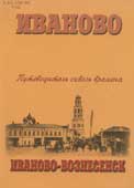 Тихомиров, А.М. Иваново. Иваново-Вознесенск : путеводитель сквозь времена