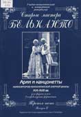 Старые мастера бельканто. Часть 3, вып. 2