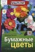 Васина, Н. С. Бумажные цветы