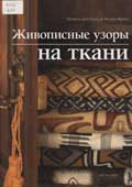 Дей-Уаэлд, М. Живописные узоры на ткани