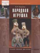 Ковычева, Е. И. Народная игрушка