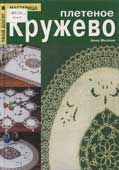 Мелони, A. Плетеное кружево