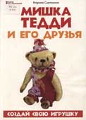 Сметанина, М. Мишка Тедди и его друзья