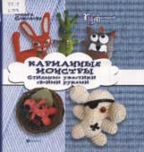Соколова, О. Карманные монстры