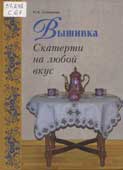 Сотникова, Н. А. Вышивка