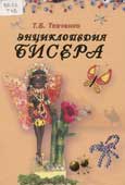 Ткаченко, Т. Б. Энциклопедия бисера