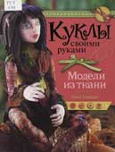 Хоррокс, Д. Куклы своими руками 