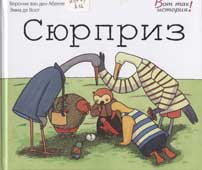 Абееле, В. Сюрприз