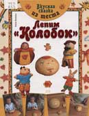 Белова, А. Лепим «Колобок»