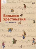 Большая хрестоматия для малышей